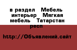  в раздел : Мебель, интерьер » Мягкая мебель . Татарстан респ.